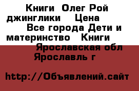 Книги  Олег Рой джинглики  › Цена ­ 350-400 - Все города Дети и материнство » Книги, CD, DVD   . Ярославская обл.,Ярославль г.